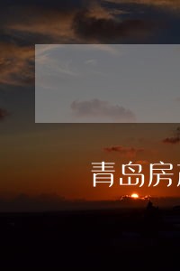 青岛房产合同纠纷律师 青岛房产合同纠纷律师