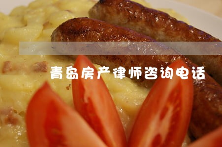 青岛房产律师咨询电话 青岛房产律师咨询电话