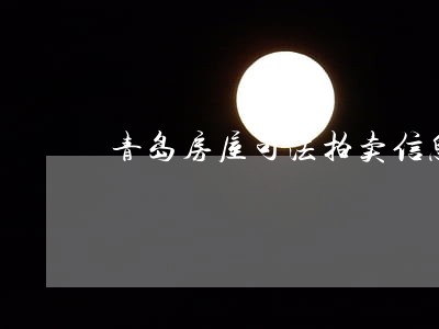 青岛房屋司法拍卖信息 青岛房屋司法拍卖信息
