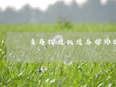 青岛找债权债务律师收费标准 青岛找债权债务律师收费标准