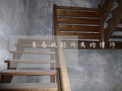青岛找起诉离婚律师 青岛找起诉离婚律师