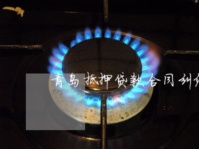 青岛抵押贷款合同纠纷律师 青岛抵押贷款合同纠纷律师