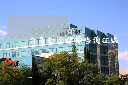 青岛拆迁律师咨询征收