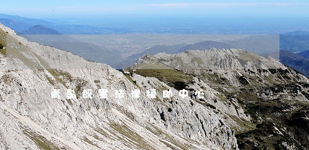 青岛既墨法律援助中心 青岛既墨法律援助中心