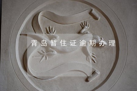 青岛暂住证逾期办理 青岛暂住证逾期办理