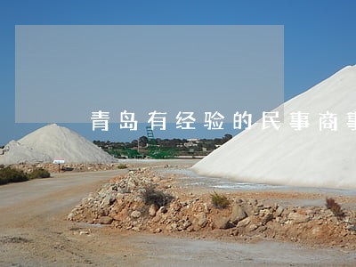 青岛有经验的民事商事律师 青岛有经验的民事商事律师
