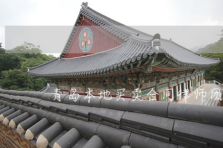 青岛本地买卖合同律师团队 青岛本地买卖合同律师团队