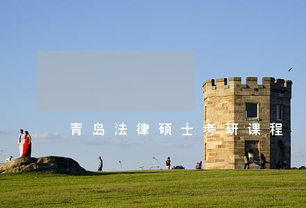 青岛法律硕士考研课程 青岛法律硕士考研课程