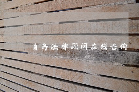 青岛法律顾问在线咨询 青岛法律顾问在线咨询