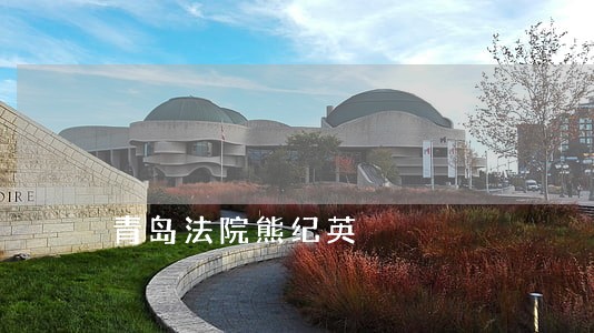 青岛法院熊纪英 青岛法院熊纪英