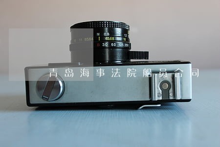青岛海事法院船员合同