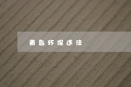 青岛环保违法 青岛环保违法