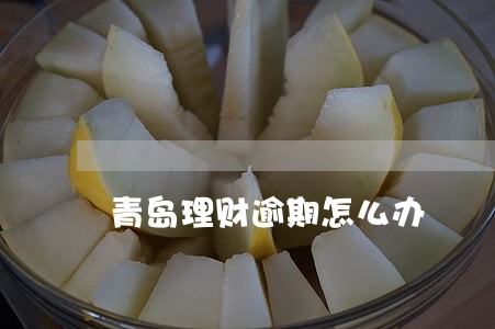 青岛理财逾期怎么办 青岛理财逾期怎么办