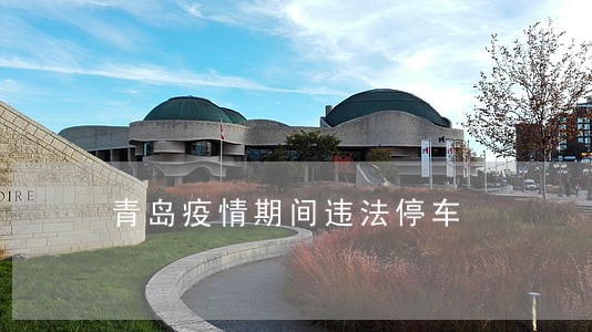 青岛疫情期间违法停车 青岛疫情期间违法停车