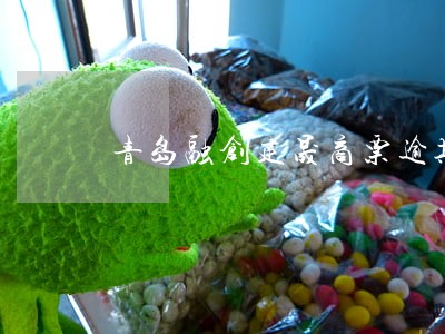 青岛融创建晟商票逾期 青岛融创建晟商票逾期