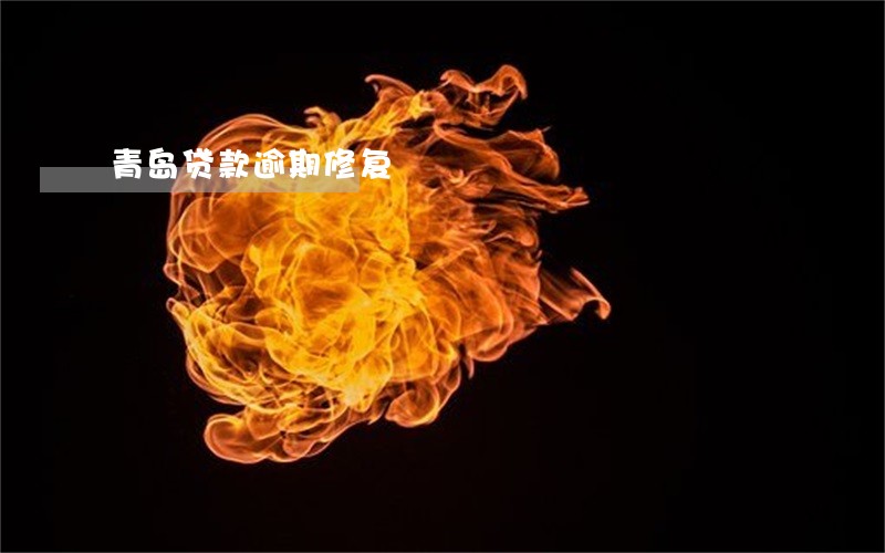 青岛贷款逾期修复 青岛贷款逾期修复
