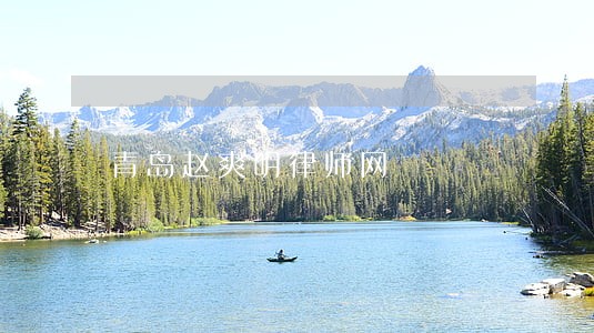 青岛赵爽明律师网 青岛赵爽明律师网