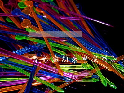 青岛逾期未申报罚款多少 青岛逾期未申报罚款多少