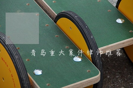 青岛重大案件律师推荐 青岛重大案件律师推荐