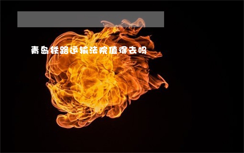 青岛铁路运输法院值得去吗 青岛铁路运输法院值得去吗