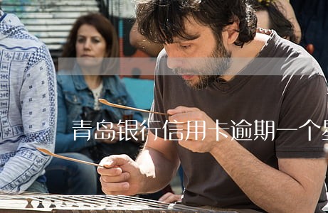 青岛银行信用卡逾期一个星期