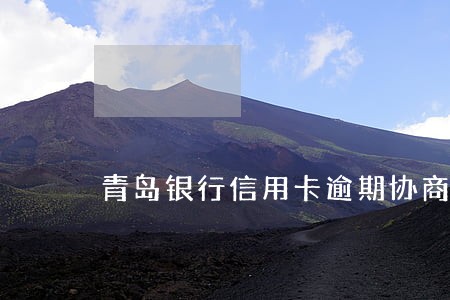 青岛银行信用卡逾期协商