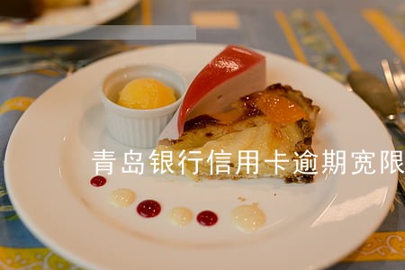 青岛银行信用卡逾期宽限 青岛银行信用卡逾期宽限