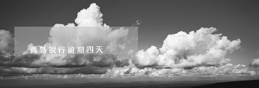 青岛银行逾期四天 青岛银行逾期四天