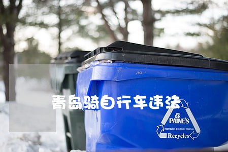 青岛骑自行车违法 青岛骑自行车违法