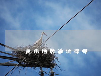 青州债务追讨律师 青州债务追讨律师