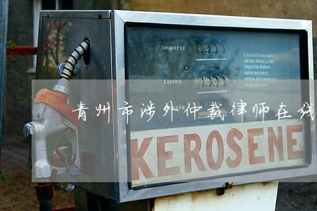 青州市涉外仲裁律师在线免费咨询 青州市涉外仲裁律师在线免费咨询
