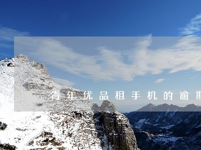 青年优品租手机的逾期会怎么样 青年优品租手机的逾期会怎么样
