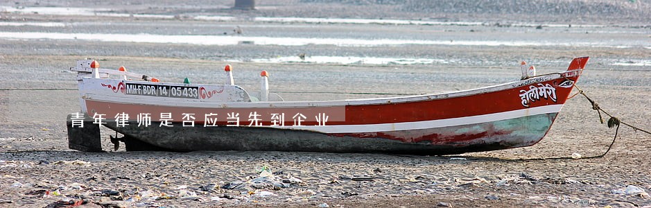 青年律师是否应当先到企业 青年律师是否应当先到企业