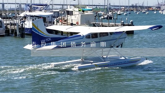 青投集团债务逾期 青投集团债务逾期