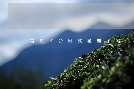 青旅平台回款逾期了吗 青旅平台回款逾期了吗