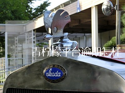 青柠檬平台逾期怎样 青柠檬平台逾期怎样