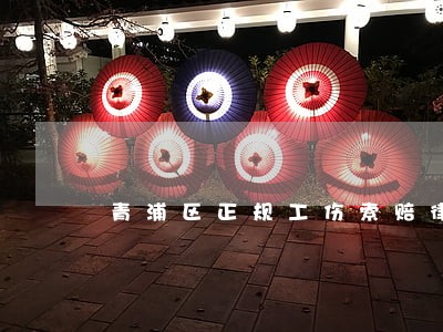 青浦区正规工伤索赔律师事务所 青浦区正规工伤索赔律师事务所