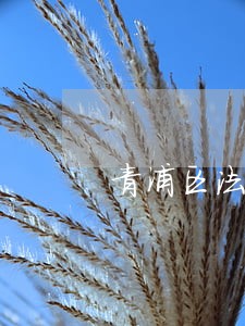 青浦区法律咨询电话多少 青浦区法律咨询电话多少