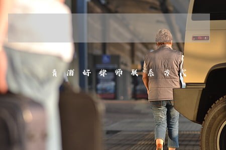 青浦好律师联系方式 青浦好律师联系方式