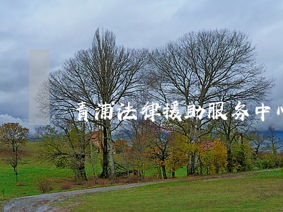 青浦法律援助服务中心