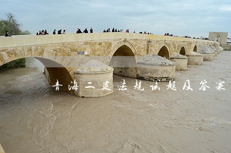 青海二建法规试题及答案 青海二建法规试题及答案
