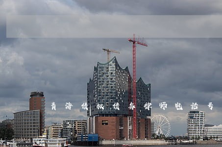 青海债权债务律师电话号码 青海债权债务律师电话号码