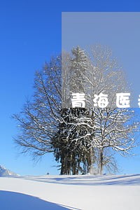 青海医疗事故纠纷律师 青海医疗事故纠纷律师