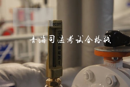 青海司法考试合格线