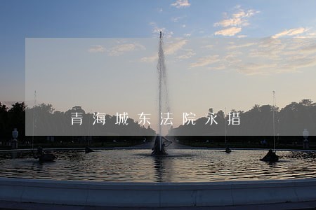 青海城东法院永措