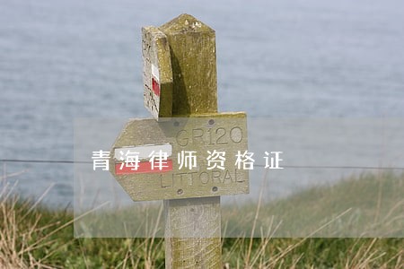 青海律师资格证 青海律师资格证