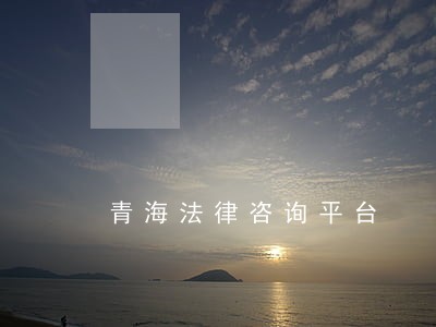 青海法律咨询平台 青海法律咨询平台