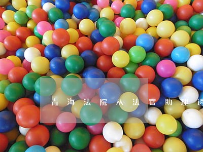 青海法院从法官助理遴选法官