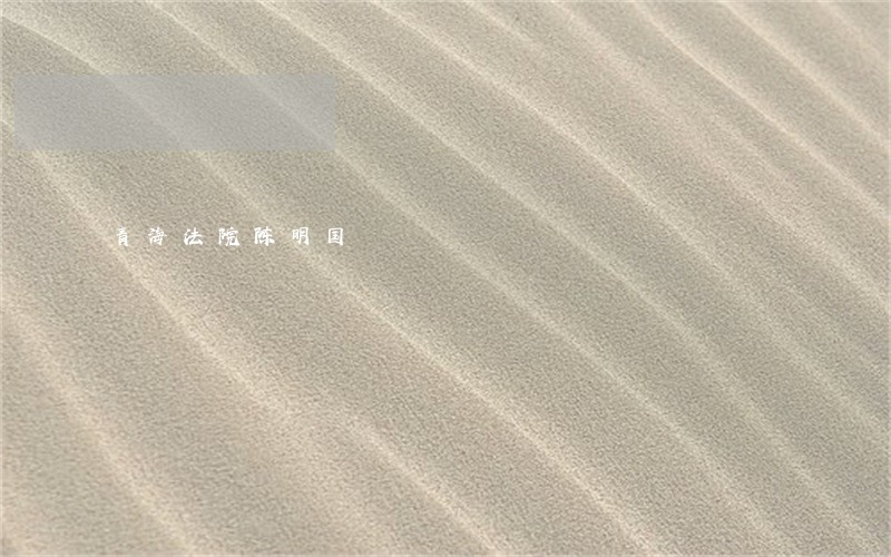 青海法院陈明国
