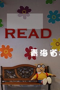 青海省事业单位法律顾问 青海省事业单位法律顾问